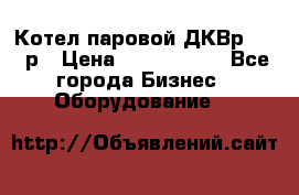Котел паровой ДКВр-10-13р › Цена ­ 4 000 000 - Все города Бизнес » Оборудование   